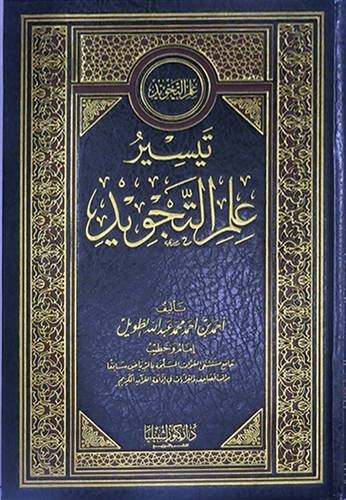  تيسير علم التجويد (مجلد) ابيض