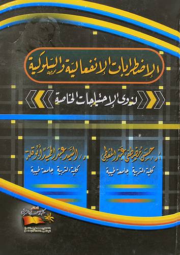 الاضطرابات الانفعالية والسلوكية ــ لذوى الاحتياجات الخاصة (كرتونى) ابيض