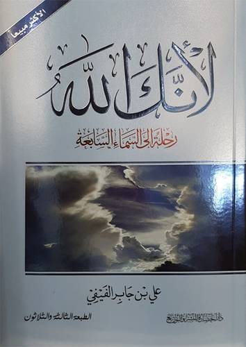 لأنك الله رحلة الي السماء السابعة