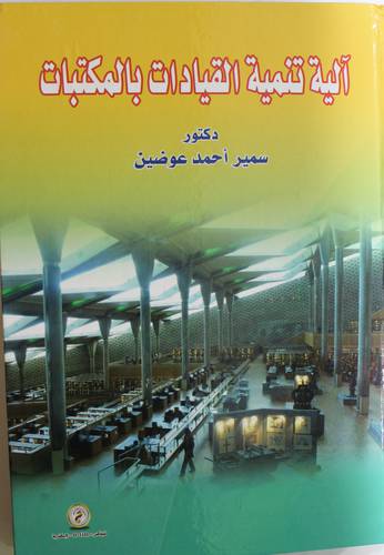 الية تنمية القيادات بالمكتبات (كرتوني) ابيض