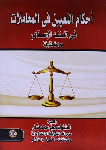 احكام التعيين في المعاملات في الفقه الاسلامي (كرتونى)