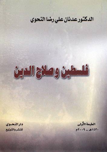  فلسطين وصلاح الدين (غلاف)