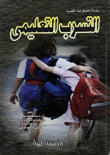 سلسلة الاضرابات النفسية - التسرب التعليمي