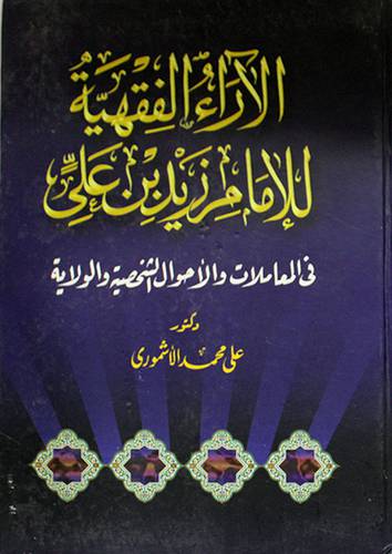 الاراء الفقهية للامام زيد بن على في المعاملات والاحوال الشخصية والولاية ( كرتونى ) ابيض