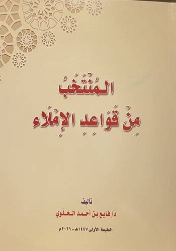 المنتخب من قواعد الاملاء