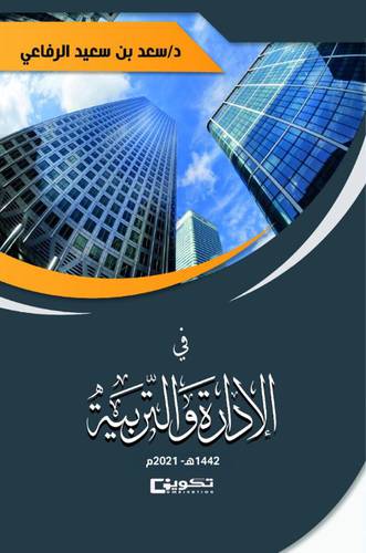 فى الادارة والتربية (غلاف) ابيض