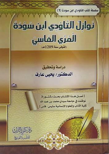 نوازل التاودى ابن سودة المرى الفاسى ( كرتونى ) شاموا