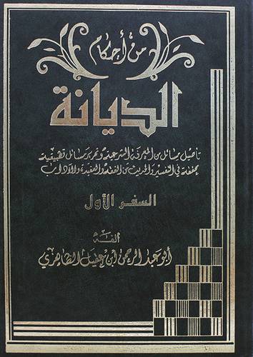 من احكام الديانة ج1