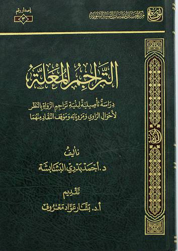 التراجم المعلة (مجلد) شاموا - دراسة تأصيلية لبنية تراجم الرواة بالنظر لاحوال الراوى