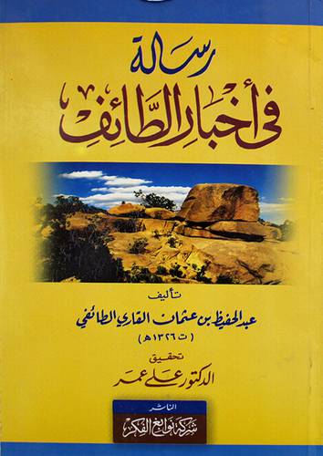 رسالة في اخبار الطائف (غلاف) اصفر