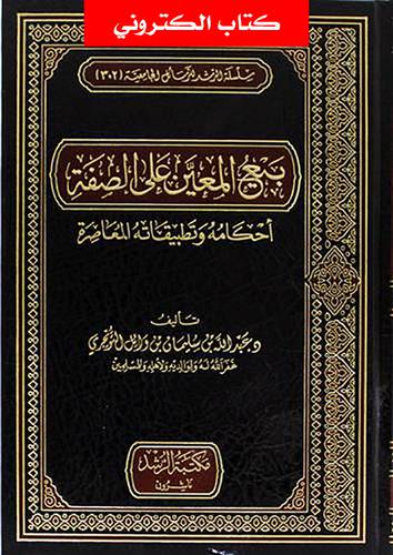 بيع المعين على الصفة - احكامة وتطبيقاته المعاصرة (نسخة الكترونية)