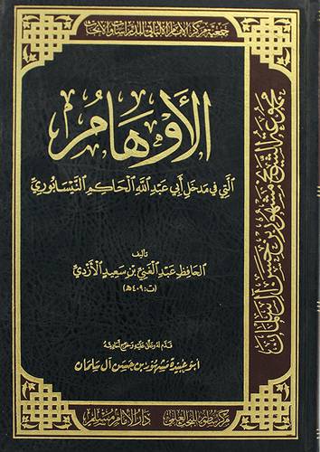 الاوهام التى في مدخل ابى عبدالله الحاكم النسابورى ( مجلد ) شاموا