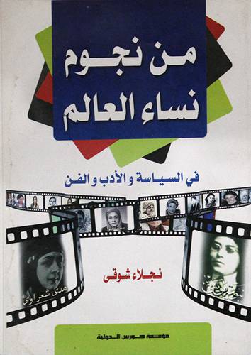 من نجوم نساء العالم في السياسة والادب والفن (غلاف) ابيض