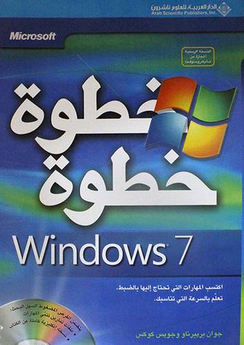 MICROSOFT WINDOWS 7 خطوة خطوة +قرص مرن (غلاف)