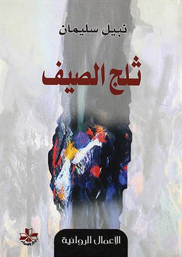 ثلج الصيف (رواية) 