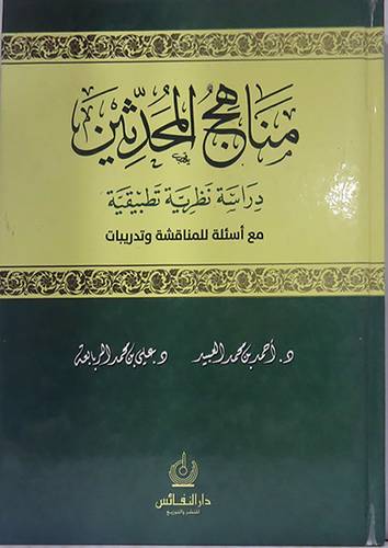 مناهج المحدثين ــ دراسة نظرية تطبيقية مع اسئلة للمناقشة وتدريبات ( كرتونى ) ابيض