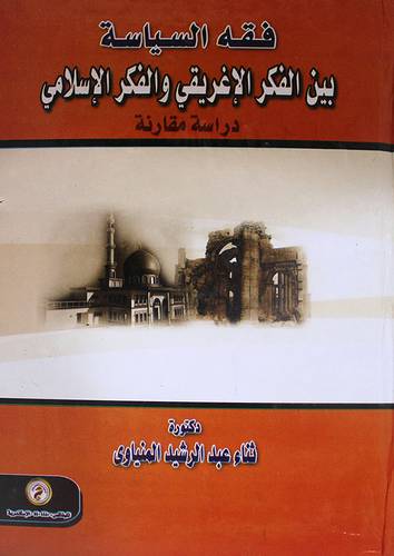 فقه السياسة بين الفكر الاغريقى والفكر الاسلامي (كرتونى)