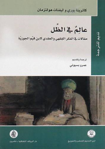 عالم في الظل (مقالات في الفكر الفقهي والعقدي لابن قيم الجوزية) غلاف - نباتي