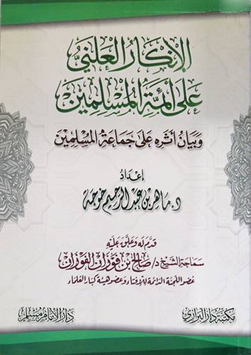 الانكار العلنى على ائمة المسلمين وبيان اثره على جماعة المسلمين        (غلاف) شاموا