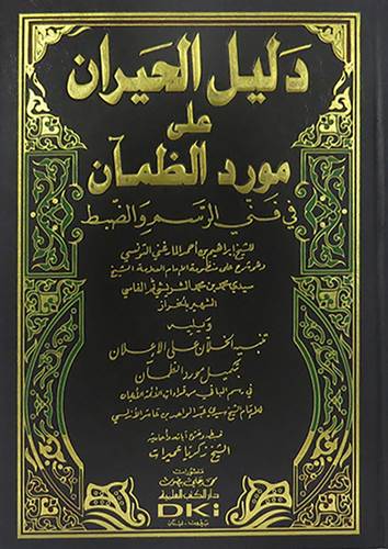دليل الحيران على مورد الظمآن في فنى الرسم والضبط (مجلد) ابيض - ويليه تنبيه الخلان على الاعلان بتكميل مرود الظمآن