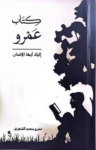 كتاب عمرو  اليك ايها الانسان 