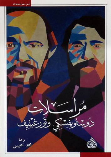  مراسلات دوستويفسكى وتورغينيف ( غلاف ) نباتى