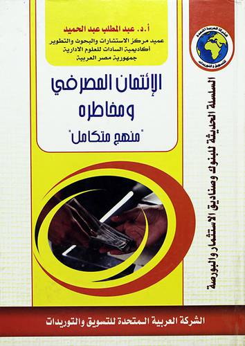 الائتمان المصرفي ومخاطره - منهج متكامل