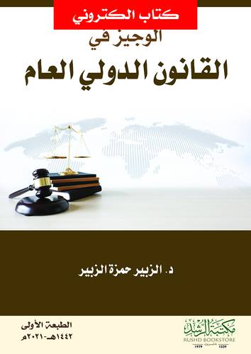 الوجيز فى القانون الدولى العام (نسخة الكترونية)