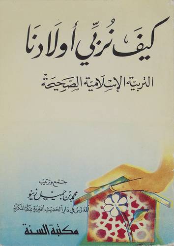 كيف نربى اولادنا