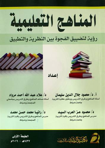 المناهج التعليمية