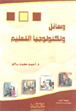 وسائل وتكنولوجيا التعليم