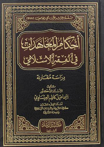 احكام المعاهدات في الفقه الإسلامي ـ دراسة مقارنة