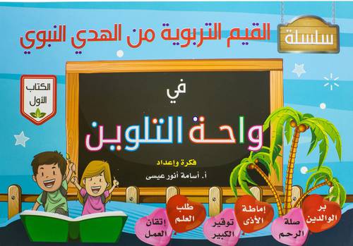 سلسلة قيم تربوية من هدي النبوة القيمة الاولي - في واحة التلوين ( غلاف ) ابيض