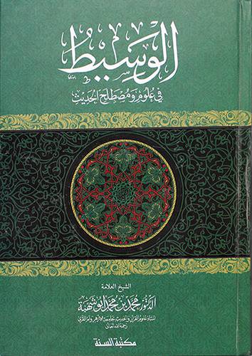 الوسيط في علوم ومصطلح الحديث - (شاموا)