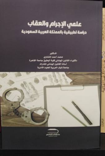 علمي الاجرام والعقاب دراسة تطبيقية بالمملكة العربية السعودية (غلاف ) ابيض