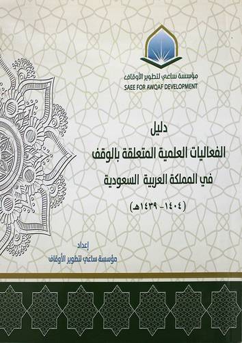 دليل الفعاليات المتعلقة بالوقف في المملكة العربية السعودية ( غلاف ) شاموا