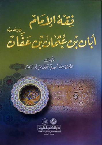  فقه الامام ابان بن عثمان بن عفان رضى الله عنه