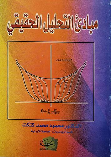 مبادئ التحليل الحقيقى
