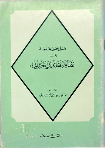 هل نحن بحاجة الى نظام عقائدى ( غلاف ) ابيض