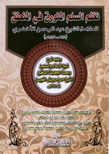 نظم السلم المنورق في المنطق ورق (غلاف) ابيض