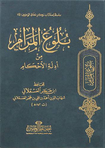 بلوغ المرام من ادله الاحكام (مجلد ) شاموا