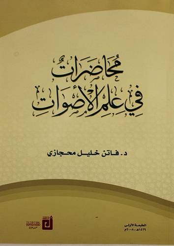 محاضرات في علم الاصوات (غلاف)