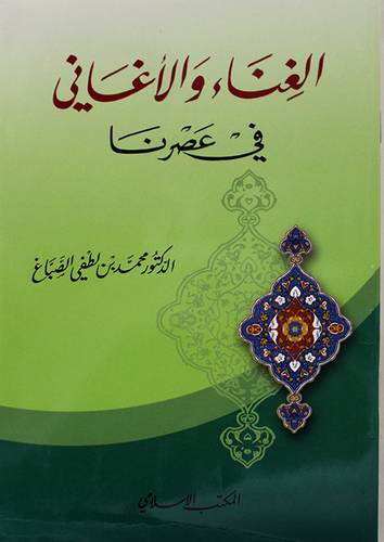 الغناء والاغانى في عصرنا ( غلاف ) ابيض