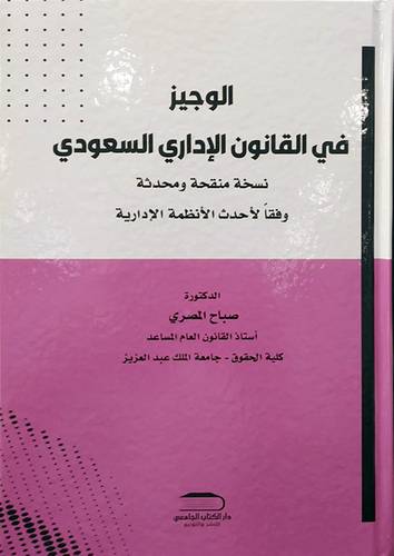 الوجيز في القانون الاداري السعودي (كرتونى) ابيض