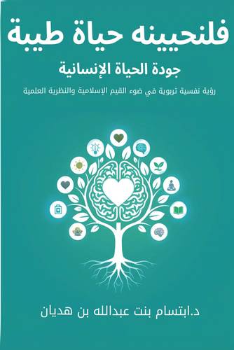 فلنحيية حياة طيبة (نسخة الكترونية)