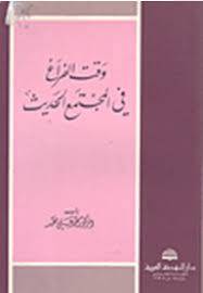 وقت الفراغ فى المجتمع الحديث