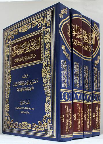 المدرسون في المسجد الحرام من القرن الاول حتى العصر الحاضر 4/1 (مجلد) اصفر
