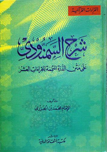 شرح السمنودى على متن الدرة المتممة للقراءات العشر (كرتونى )