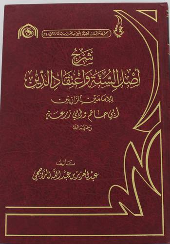 شرح اصل السنة واعتقاد الدين للامامين ابى حاتم وابى زرعة (مجلد ) شاموا