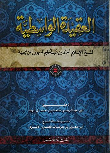 شرح العقيدة الواسطية